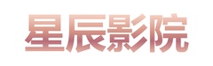 星辰影院